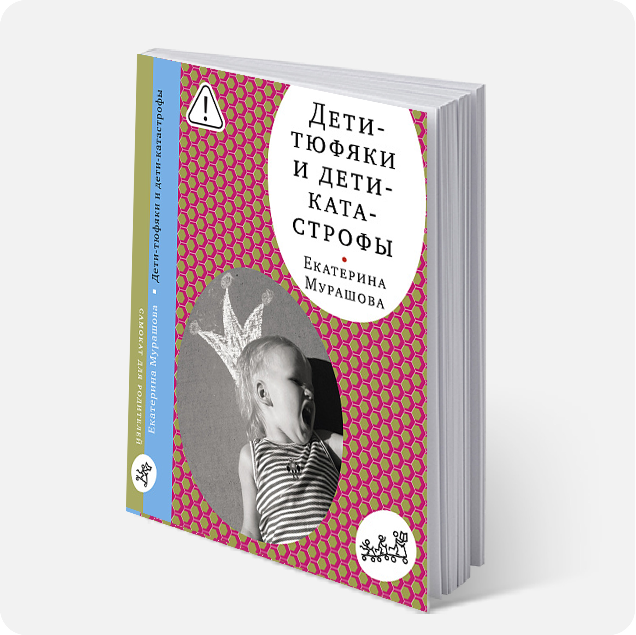 Мурашова, Екатерина. Дети тюфяки и дети катастрофы : гипердинамический и гиподинамический синдромы #профессиональный_взгляд #отечественный_опыт #особенный_ребенок